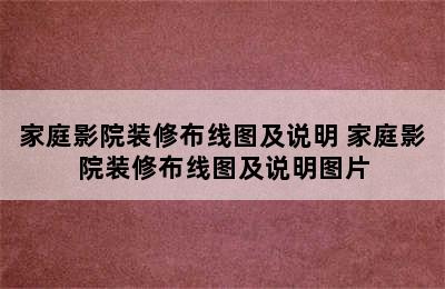 家庭影院装修布线图及说明 家庭影院装修布线图及说明图片